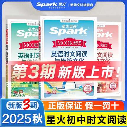 《2025新版时文第3期》星火初中英语时文阅读与传统文化七年级上册八年级九年级中考热点小升初阅读理解听力专项训练短文完形填空