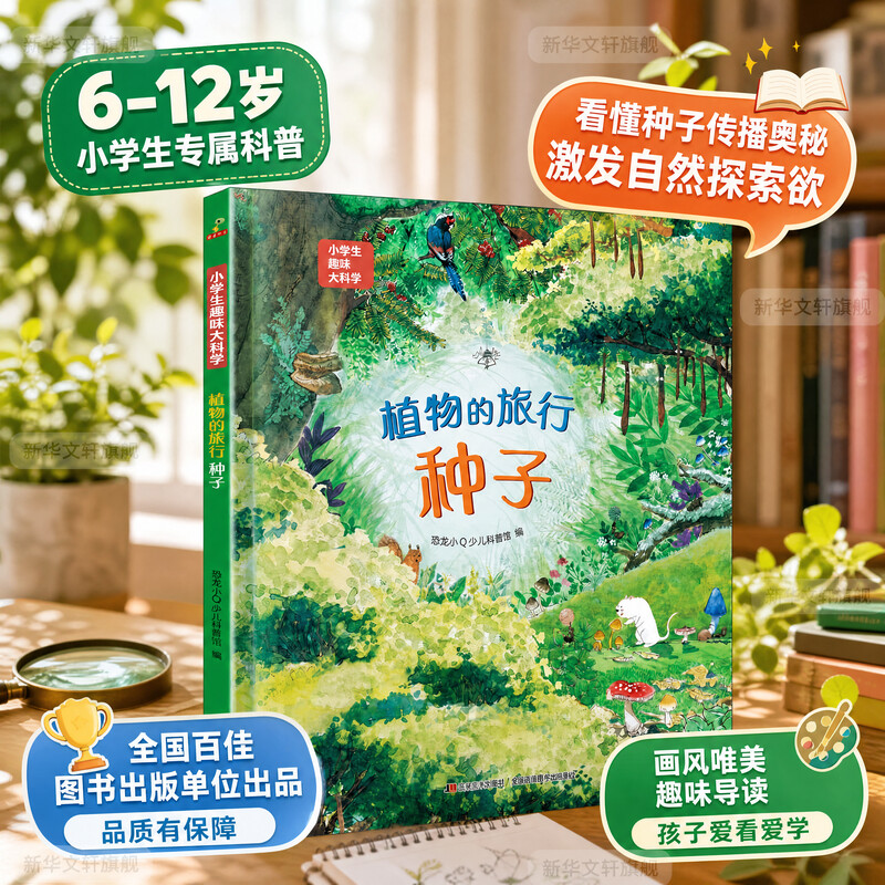 植物的旅行 种子 硬壳精装儿童百科全书一二三年级课外阅读书 幼儿园大中小班自然科学认知书绘本少儿自然科普知识书幼儿趣味绘本