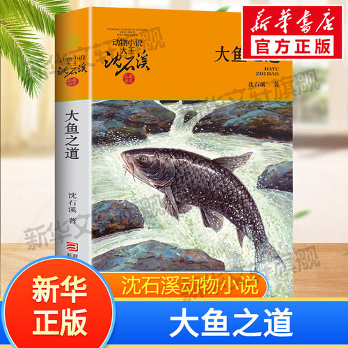 大鱼之道动物小说沈石溪品藏书