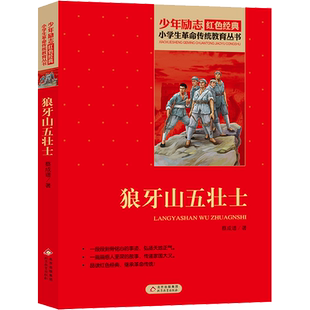 狼牙山五壮士 小学生红色经典书籍革命传统教育读本 三四五六年级寒暑假学校推荐书目儿童必课外读物畅销书革命英雄故事书正版