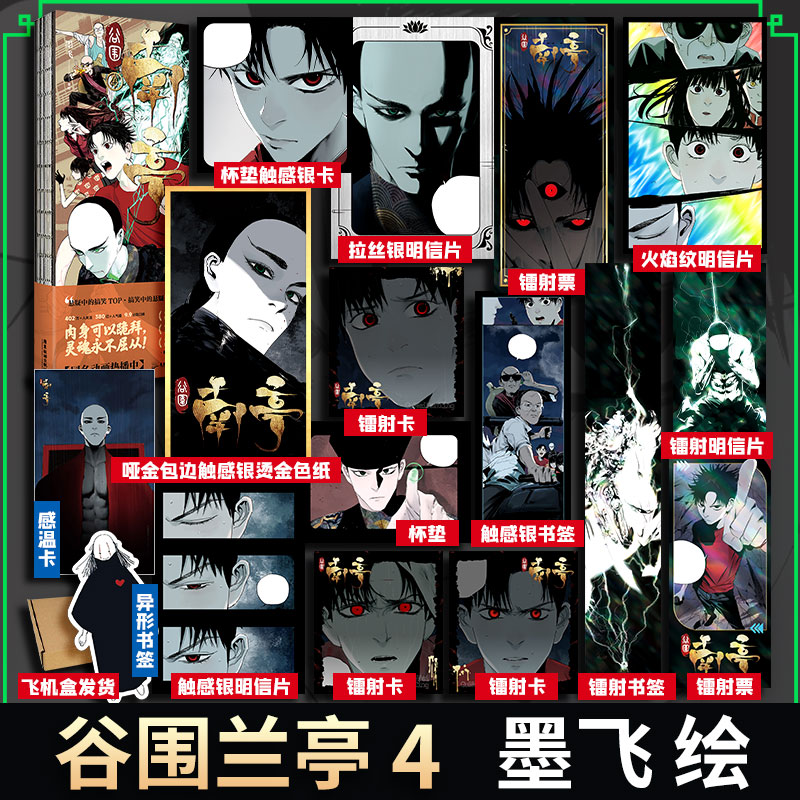 【文轩专享赠品版】谷围南亭4 楚乌作者墨飞漫画代表作 磨铁官方正版国漫实体书 新华文轩旗舰正版