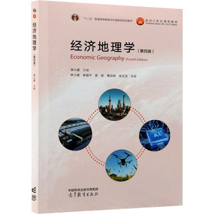 【新华文轩】经济地理学(第四版) 李小建 等 著 正版书籍 新华书店旗舰店文轩官网 高等教育出版社