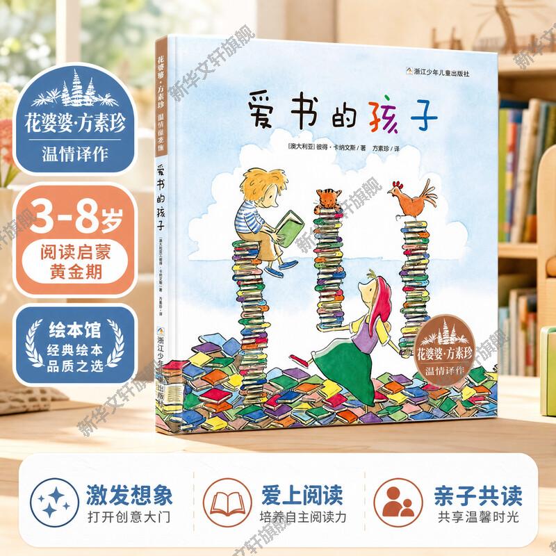 爱书的孩子精装绘本 花婆婆方素珍翻译绘本馆3-4-5-6-8岁儿童绘本 父母与孩子的睡前亲子阅读 幼儿园小中大班绘本