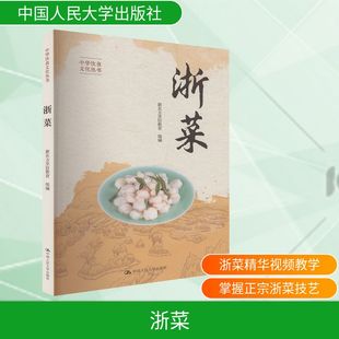 中国人民大学出版 浙菜 新华书店旗舰店文轩官网 书籍 社 正版