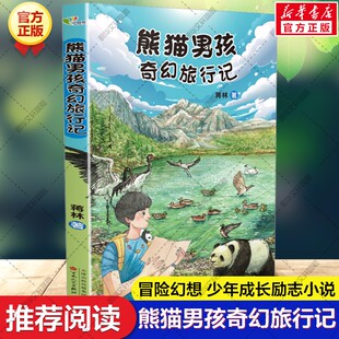 【新华文轩】熊猫男孩奇幻旅行记 蒋林著百班千人三年级阅读书目少年成长励志小说幻想冒险故事书小学生三四五六年级课外阅读书籍