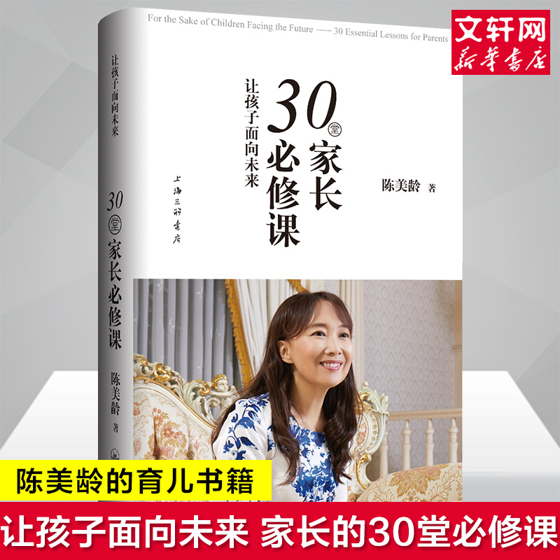 【新华文轩】让孩子面向未来 30堂家长必修课 陈美龄 正版书籍 新华书店旗舰店文轩官网 上海三联文化传播有限公司