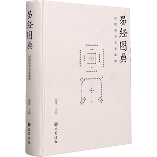 易经图典 河图洛书名家集解 巴蜀书社 施维编 图解周易 易图精华阐释注解解析周易研究资料 正版书籍中国哲学社科 新华书店旗舰店