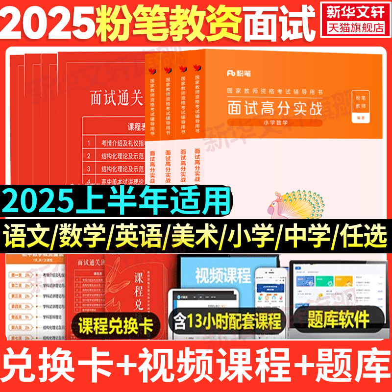 粉笔教资面试高分实战教材真题课