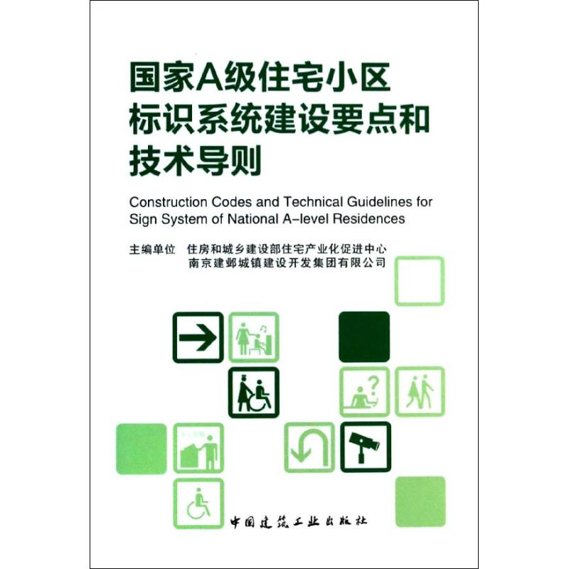 国家A级住宅小区标识系统建设要点和技术导则 住房和城乡建设部住宅产业化促进中心 等 编 正版书籍 新华书店旗舰店文轩官网
