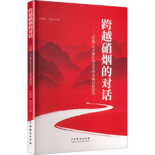 【新华文轩】跨越硝烟的对话:“红嫂”与沂蒙红色文艺的多维创新研究 宋桂花,周忠元 著