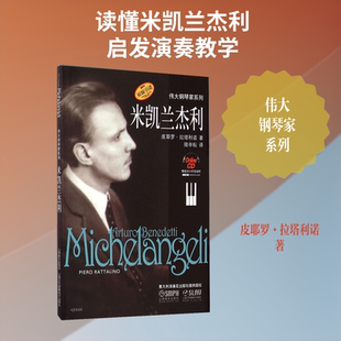 【新华文轩】米凯兰杰利 皮耶罗·拉塔利诺(Piero Rattalino) 正版书籍小说畅销书 新华书店旗舰店文轩官网 上海音乐出版社