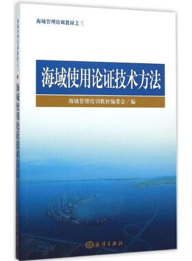 海域使用论证技术方法 海域管理培训教材编委会 编 正版书籍 新华书店旗舰店文轩官网 海洋出版社