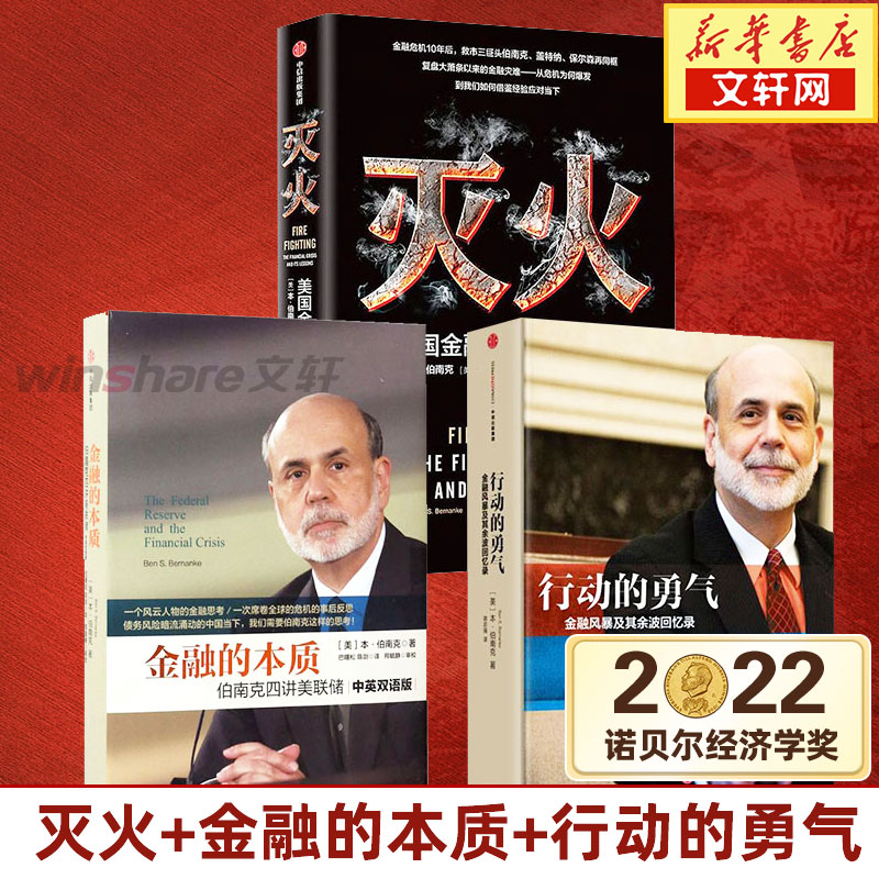 【2022诺贝尔经济学奖】美联储主席伯南克系列（套装3册） 灭火+行动的勇气+金融的本质 本伯南克 著 金融危机 中信出版社正版 书籍/杂志/报纸 金融 原图主图