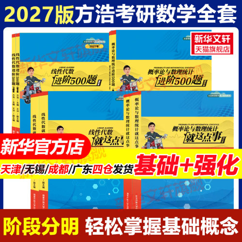 新华正版】2027方浩概率论与数理统计就这点事27考研数学一二三线性代数辅导讲义概率论2026搭余丙森张宇武忠祥数学教材考点梳理