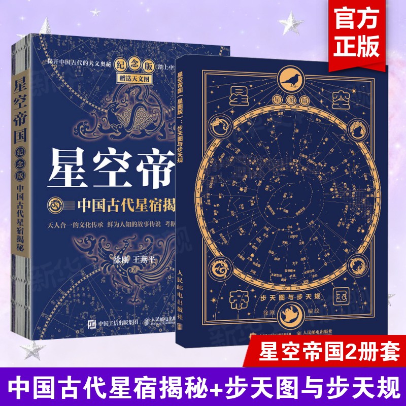 2册 星空帝国 中国古代星宿揭秘 纪念版+步天图与步天规 星图版 徐刚,王燕平 正版书籍 新华书店旗舰店文轩官网 人民邮电出版社图片