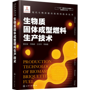 化学工业出版 生物质固体成型燃料生产技术 新华书店旗舰店文轩官网 书籍 社 正版