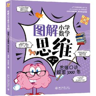 【新华文轩】图解小学数学思维：思维口诀解密3000年 黄冠,史雪君 著 正版书籍 新华书店旗舰店文轩官网 北京大学出版社