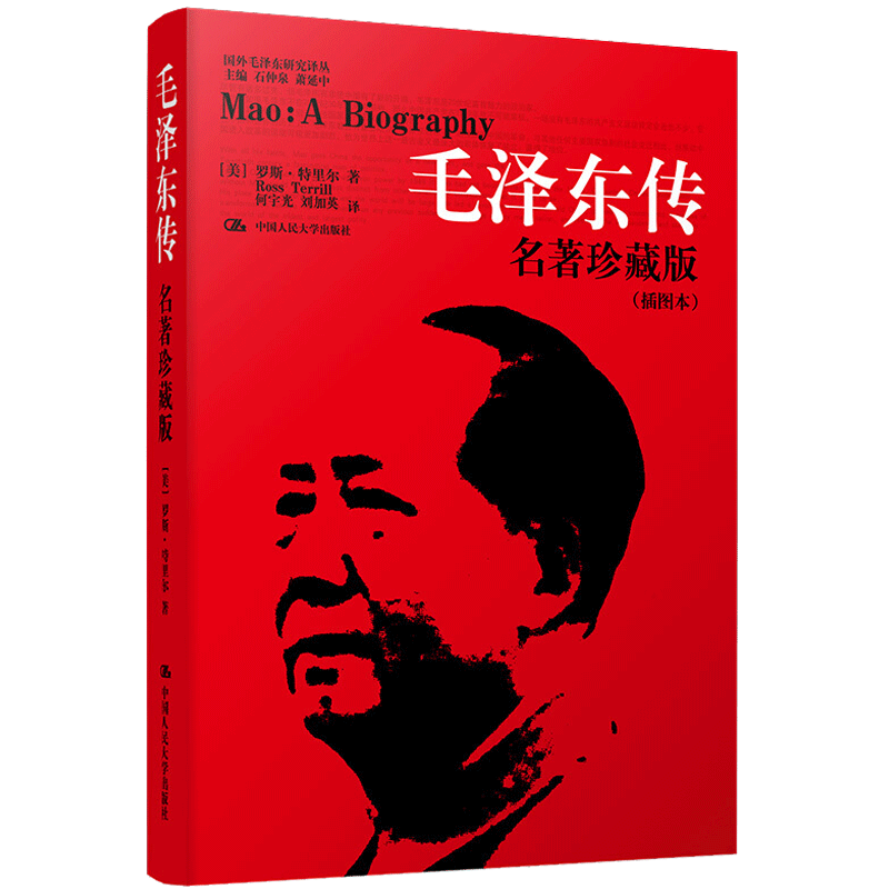 毛泽东传(名著珍藏版 插图本)/国外毛泽东研究译丛