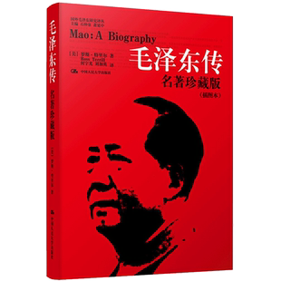 毛泽东传 名著珍藏版(插图本)