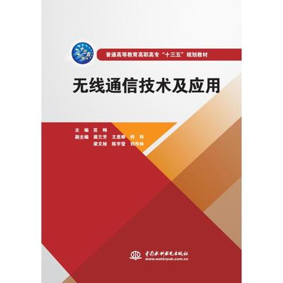 无线通信技术及应用 正版书籍 新华书店旗舰店文轩官网 中国水利水电出版社