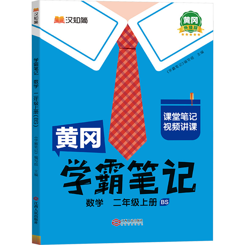 【新华文轩】汉知简黄冈 学霸笔记 数学 二年级上册（BS） 学霸笔记编写组 正版书籍 新华书店旗舰店文轩官网 江西人民出版社