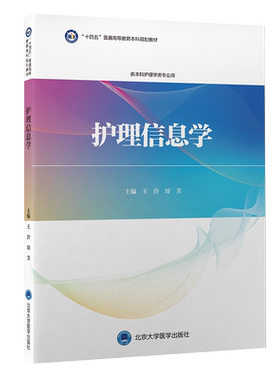 护理信息学 王泠 周芳主编 十四五普通高等教育本科规划教材 第3轮教材 供本科护理学类专业用 北京大学医学出版社9787565926518