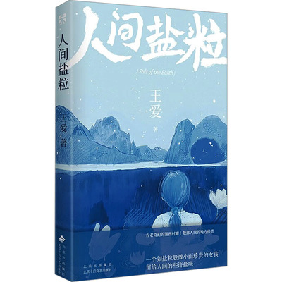 【新华文轩】人间盐粒 王爱 正版书籍小说畅销书 新华书店旗舰店文轩官网 北京十月文艺出版社