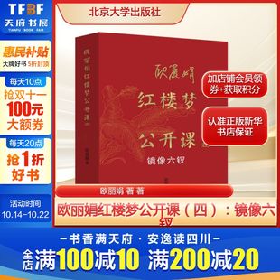 欧丽娟 著 北京大学出版 四 社 新华书店旗舰店文轩官网 ：镜像六钗 书籍小说畅销书 欧丽娟红楼梦公开课 正版