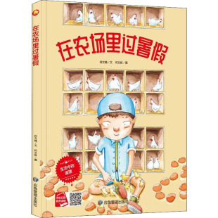 何文楠 何文栋 应急管理出版 新华文轩 社 新华书店旗舰店文轩官网 在农场里过暑假 书籍 正版