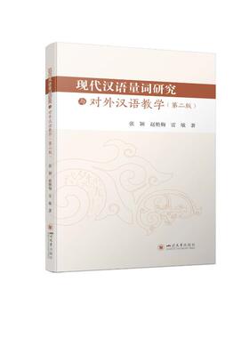 【新华文轩】现代汉语量词研究与对外汉语教学 张颖，赵艳梅，雷敏 正版书籍 新华书店旗舰店文轩官网 四川大学出版社