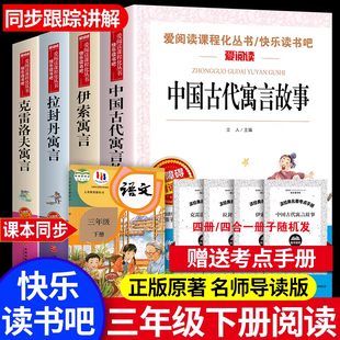 中国古代寓言故事三年级必读课外书下册快乐读书吧正版 老师推荐伊索寓言全套经典书目小学生3年级下学期阅读克雷洛夫拉封丹寓言