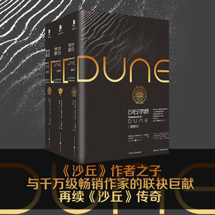 沙丘学派门泰特独角兽书系布莱恩·赫伯特著科幻小说同名电影原著畅销书籍正版 沙丘学派领航员 3册姐妹会 沙丘学派系列套装