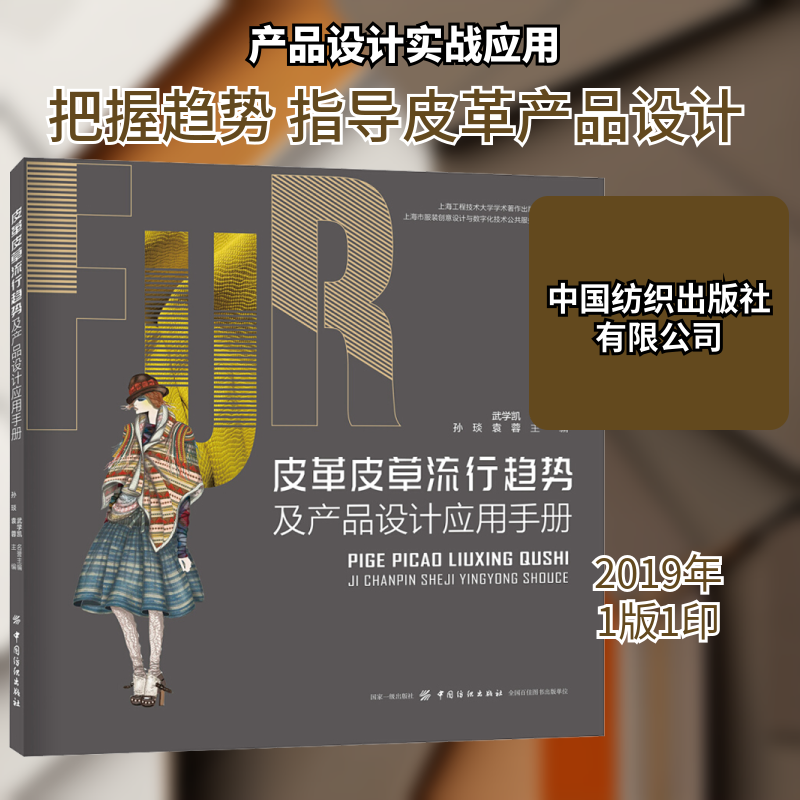 皮革皮草流行趋势及产品设计应用手册 正版书籍 新华书店旗舰店文轩官网 中国纺织出版社有限公司