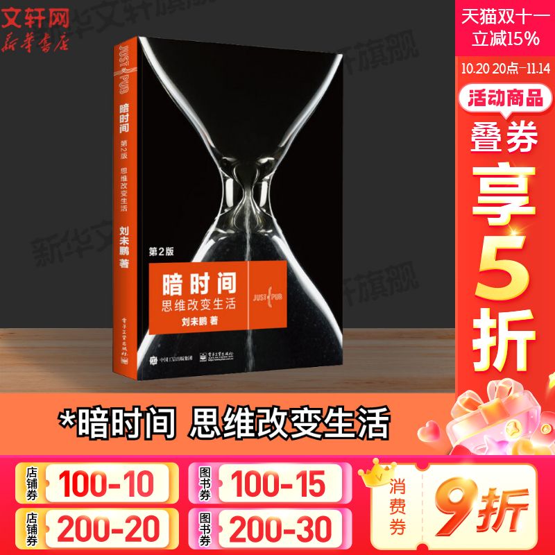 时间思维改变生活刘未鹏电子工业