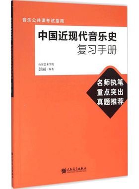 中国近现代音乐史复习手册 彭丽 编著 乐理知识基础教材 入门教程书 音乐书乐谱 人民音乐出版社 新华书店官网正版图书籍