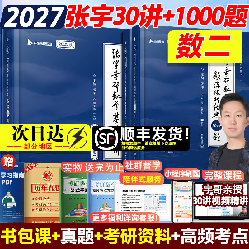 【新华正版】2027张宇基础30讲（高数+线代）+1000题（数二） 张宇 正版书籍 新华书店旗舰店文轩官网 北京理工大学出版社图片