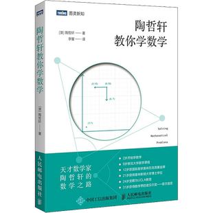 【新华文轩】陶哲轩教你学数学 (澳)陶哲轩 著 李馨 译 科技综合本书适合对数学感兴趣的青少年阅读。科技综合 人民邮电出版社正版