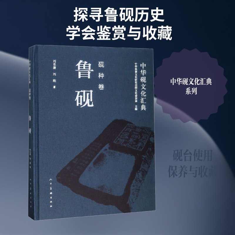 【新华文轩】中华砚文化汇典 砚种卷 鲁砚 刘克唐,刘刚 正版书籍 新华书店旗舰店文轩官网 人民美术出版社