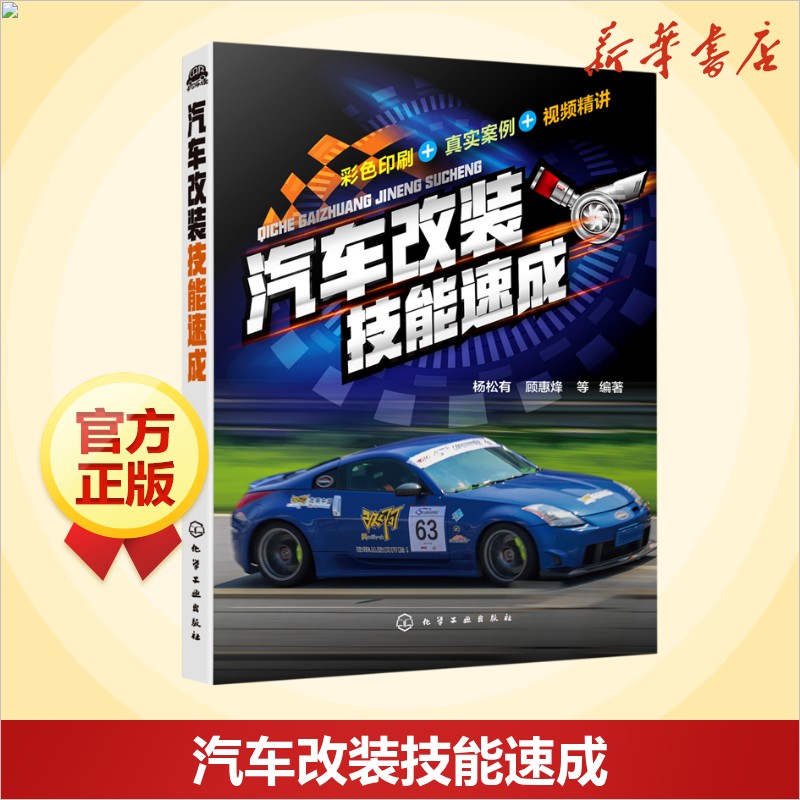 汽车改装技能速成 杨松有.顾惠烽 等 编著 汽车知识书籍 汽车与交通运输 汽车百科大全 化学工业出版社 新华文轩正版书籍