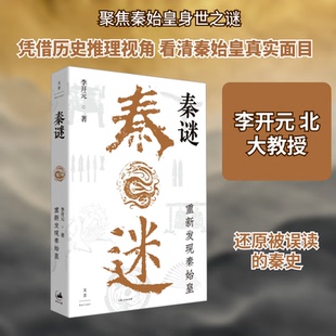 正版 新华书店旗舰店 秦谜：重新发现秦始皇 史记 名篇精准细读上海人民出版 重新认识秦王朝 秦系任选 刺秦 书籍 社 李开元