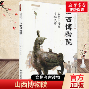 表里山河的交响史诗 山西博物院 西安出版社 正版书籍 新华书店旗舰店文轩官网