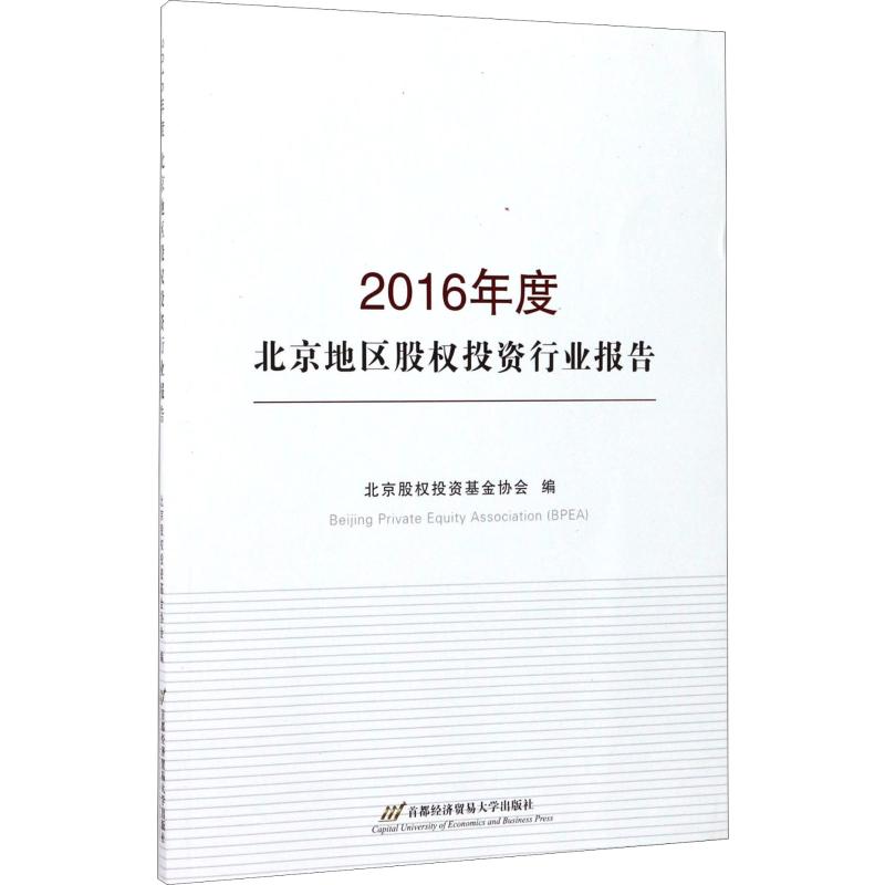 2016年度北京地区股权投资行业报告 首都经济贸易大学出版社 正版书籍