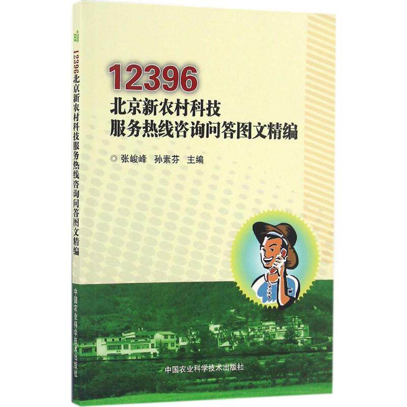 12396北京新农村科技服务热线咨询问答图文精编 张峻峰,孙素芬 主编 中国农业科学技术出版社 正版书籍 新华书店旗舰店文轩官网
