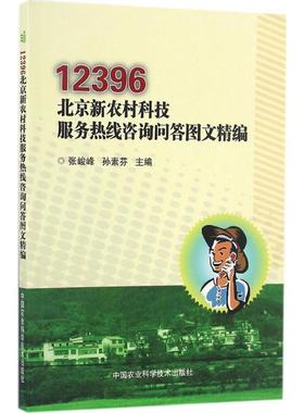 12396北京新农村科技服务热线咨询问答图文精编 张峻峰,孙素芬 主编 中国农业科学技术出版社 正版书籍 新华书店旗舰店文轩官网
