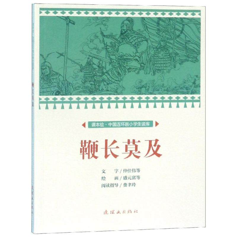 鞭长莫及/中国连环画小学生读库(课本绘) 文:仲佳伟等绘:盛元富等
