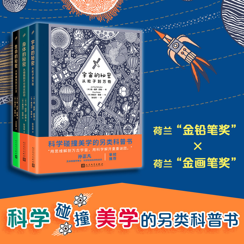 宇宙的秘密从粒子到万物身体的秘密生命的秘密全3册6~8~10岁小学生自然宇宙科学课外阅读科学碰撞美学的科普书满足孩子好奇心