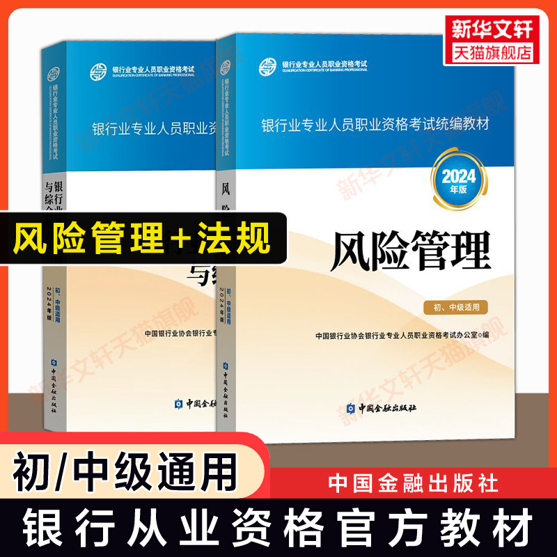 备考2026【官方教材】风险管理 初级中级适用+银行业法律法规与综合能力2024年版 银行专业人员从业资格证考试银行员银从资料用书