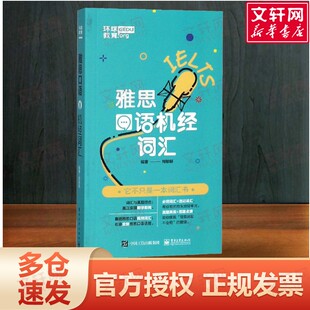 【新华正版】环球教育 雅思口语机经词汇 周郁郁 正版书籍 新华书店旗舰店文轩官网 电子工业出版社