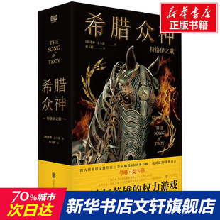 【新华文轩】希腊众神 特洛伊之歌 (澳)考琳·麦卡洛 正版书籍小说畅销书 新华书店旗舰店文轩官网 北京联合出版公司