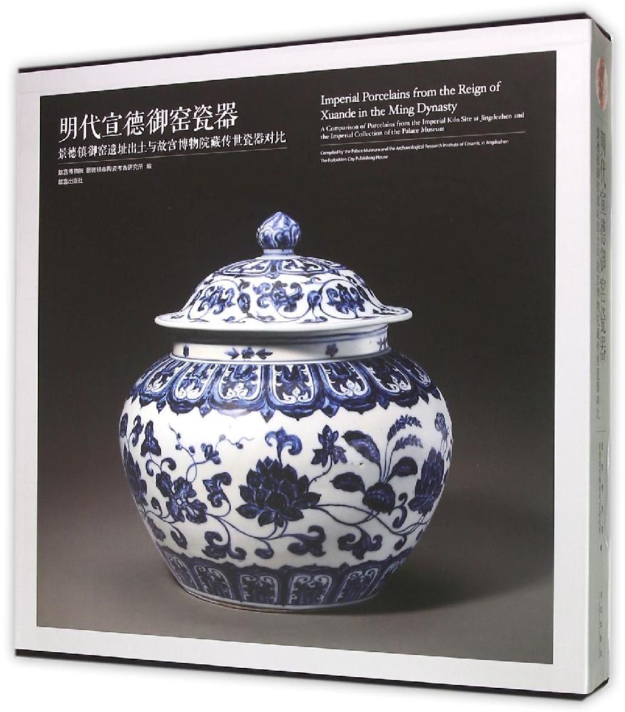 明代宣德御窑瓷器:景德镇御窑遗址出土与故宫博物院藏传世瓷器对比(精) 故宫博物院,景德镇市陶瓷考古研究所编 故宫出版社
